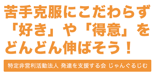 苦手克服にこだわらず「好き」や「得意」をどんどん伸ばそう！