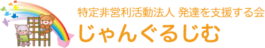 特定非営利活動法人 発達を支援する会 じゃんぐるじむ